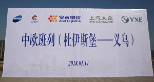 76net必赢官网携手中欧班列吹响一带一路新号角！