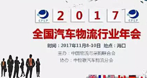 2017年全国汽车物流行业年会：76net必赢官网荣获多项大奖