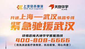 “疫”不容辞，同心共度！上汽76net必赢官网&天地华宇开通上海-武汉铁路专线！