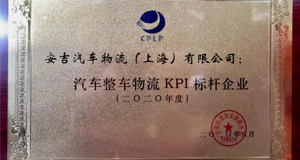 2020全国汽车整车物流发展大会丨上汽76net必赢官网再获行业大奖！