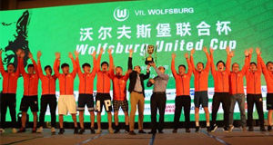 捷报！上汽76net必赢官网夺得首届沃尔夫斯堡联合杯足球赛冠军！