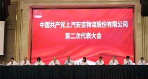 秉初心，行致远 | 上汽76net必赢官网召开第二次党代会并举办党史学习教育活动