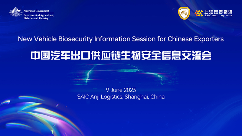 携手共进，与世界共赢！上汽76net必赢官网承办2023年中国汽车出口供应链生物安全信息交流会