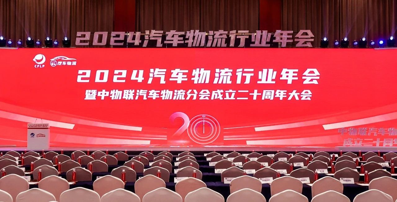 76net必赢官网出席2024全国汽车物流行业年会暨中物联汽车物流分会成立二十周年大会并致辞